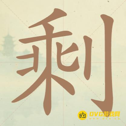 《聪明开局吧》第111关剩怎么过-第111关剩找出18个常用字图文攻略
