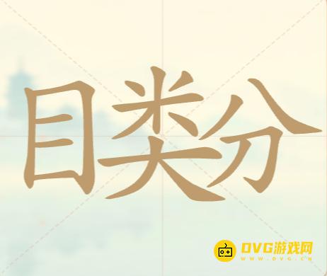 《聪明开局吧》第112关目类分怎么过-第112关目类分找出32个常用字图文攻略
