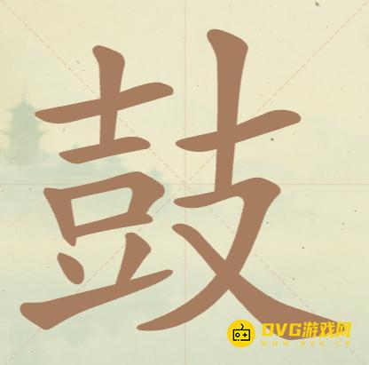 《聪明开局吧》第113关鼓怎么过-第113关鼓找出18个常用字图文攻略
