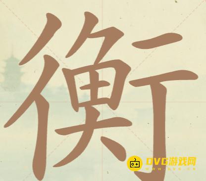《聪明开局吧》每日挑战衡怎么过-每日挑战衡找出32个常用字图文攻略
