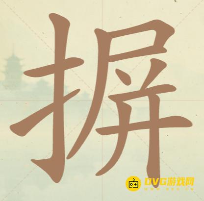 《聪明开局吧》第114关摒怎么过-第114关摒找出16个常用字图文攻略