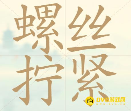 《聪明开局吧》第115关螺丝拧紧怎么过-第115关螺丝拧紧找出24个常用字图文攻略