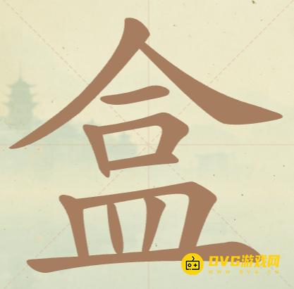 《聪明开局吧》第116关盒怎么过-第116关盒找出11个常用字图文攻略