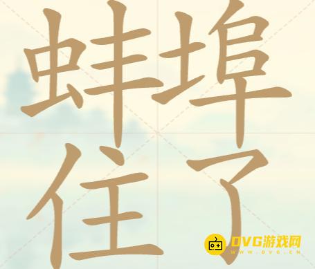 《聪明开局吧》第118关蚌埠住了怎么过-第118关蚌埠住了找出25个常用字图文攻略