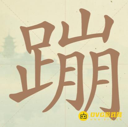 《聪明开局吧》第119关蹦怎么过-第119关蹦找出15个常用字图文攻略