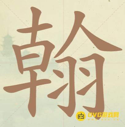 《聪明开局吧》第120关翰怎么过-第120关翰找出20个常用字图文攻略
