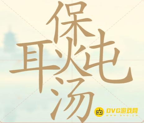 《聪明开局吧》第121关耳保炖汤怎么过-第121关耳保炖汤找出27个常用字图文攻略