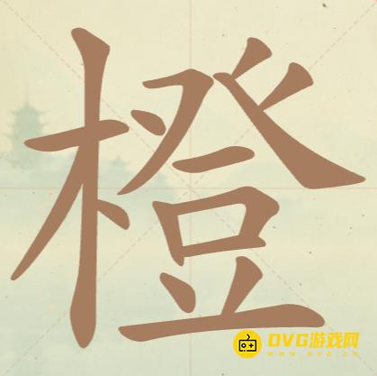 《聪明开局吧》第122关橙怎么过