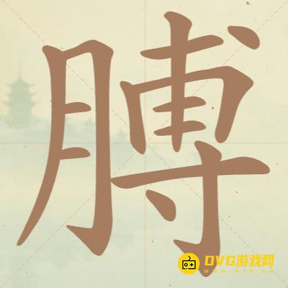 《聪明开局吧》第123关膊怎么过-第123关膊找出18个常用字图文攻略