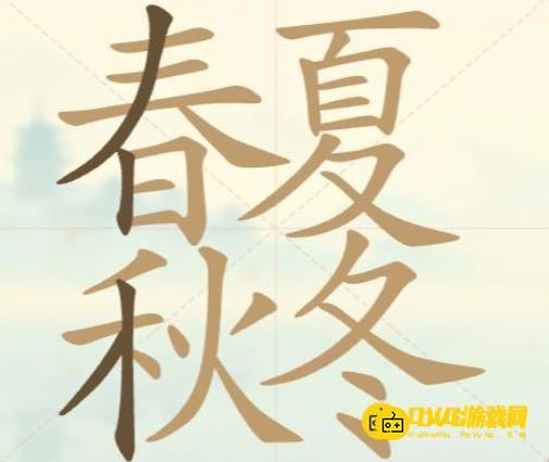 《聪明开局吧》第124关春夏秋冬怎么过-第124关春夏秋冬找出27个常用字图文攻略