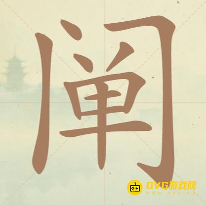 《聪明开局吧》第125关阐怎么过-第125关阐找出20个常用字图文攻略