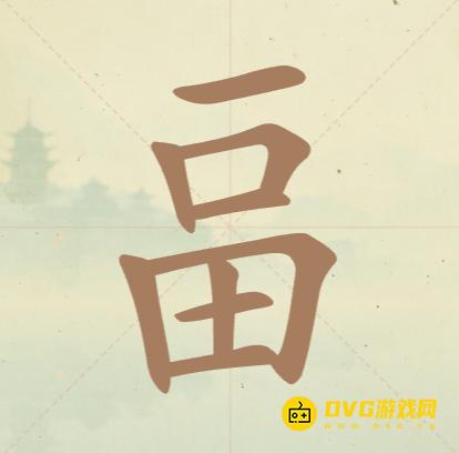 《聪明开局吧》第126关畐怎么过-第126关畐找出14个常用字图文攻略