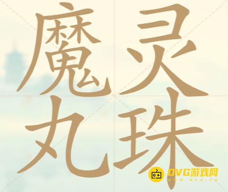 《聪明开局吧》第127关魔丸灵珠怎么过-第127关魔丸灵珠找出32个常用字图文攻略