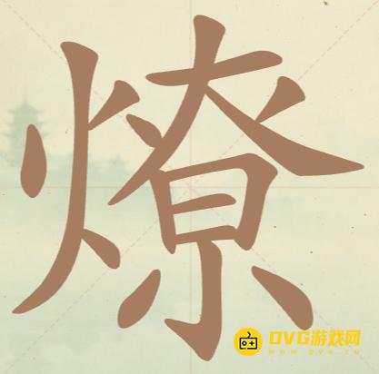 《聪明开局吧》第128关燎怎么过-第128关燎找出18个常用字图文攻略