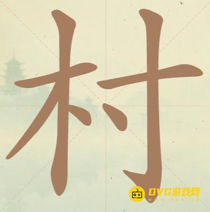 《聪明开局吧》第129关村怎么过-第129关村找出8个常用字图文攻略