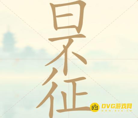 《聪明开局吧》第130关日不征怎么过-第130关日不征找出23个常用字图文攻略