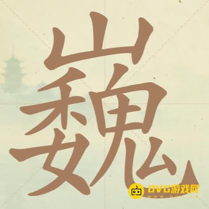 《聪明开局吧》第131关巍怎么过-第131关巍找出23个常用字图文攻略