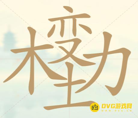 《聪明开局吧》第132关木变土力怎么过-第132关木变土力找出23个常用字图文攻略