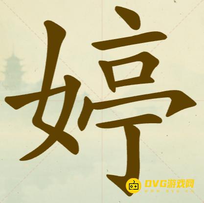 《聪明开局吧》第133关婷怎么过-第133关婷找出12个常用字图文攻略