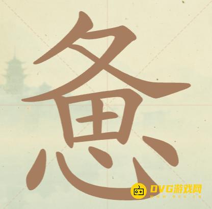 《聪明开局吧》第134关惫怎么过-第134关惫找出14个常用字图文攻略
