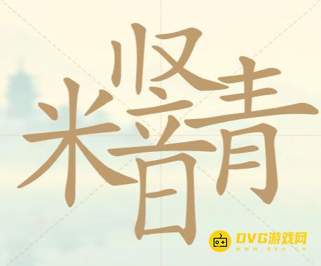 《聪明开局吧》第135关米竖日青怎么过-第135关米竖日青找出32个常用字图文攻略