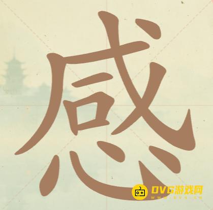 《聪明开局吧》第136关感怎么过-第136关感找出15个常用字图文攻略