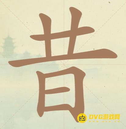 《聪明开局吧》第137关昔怎么过-第137关昔找出10个常用字图文攻略