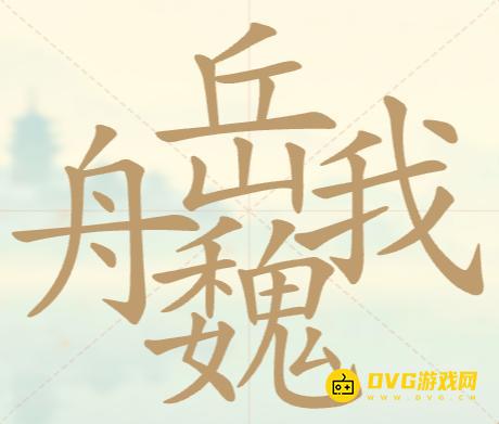 《聪明开局吧》第138关舟岳魏我怎么过-第138关舟岳魏我找出28个常用字图文攻略