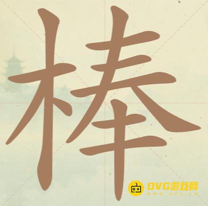 《聪明开局吧》第139关棒怎么过-第139关棒找出21个常用字图文攻略