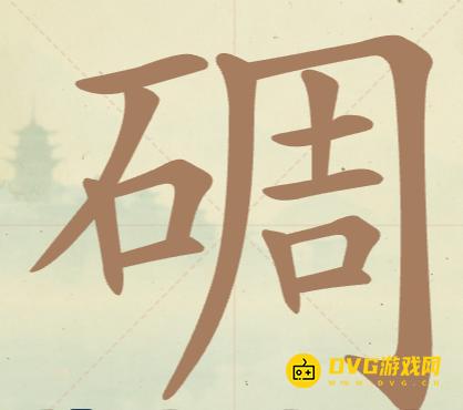 《聪明开局吧》第140关碉怎么过-第140关碉找出32个常用字图文攻略
