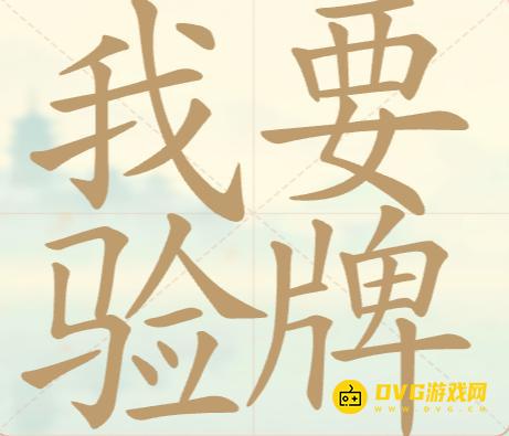 《聪明开局吧》第141关我要验牌怎么过-第141关我要验牌找出26个常用字图文攻略