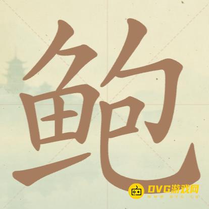 《聪明开局吧》第142关鲍怎么过-第142关鲍找出20个常用字图文攻略