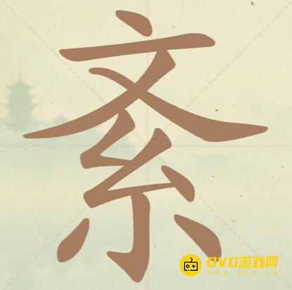《聪明开局吧》第143关紊怎么过-第143关紊找出10个常用字图文攻略