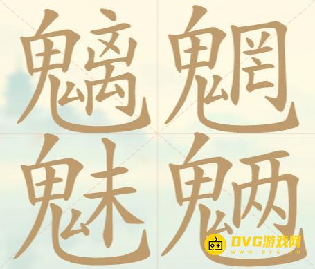 《聪明开局吧》第144关魑魅魍魉怎么过-第144关魑魅魍魉找出32个常用字图文攻略