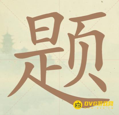 《聪明开局吧》第145关题怎么过-第145关题找出16个常用字图文攻略