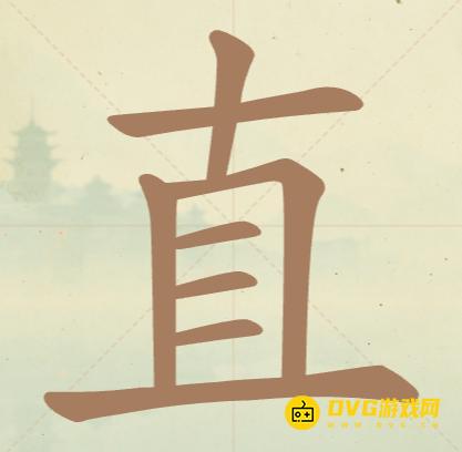 《聪明开局吧》第146关直怎么过-第146关直找出9个常用字图文攻略
