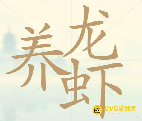 《聪明开局吧》第147关养龙虾怎么过-第147关养龙虾找出27个常用字图文攻略