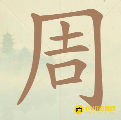 《聪明开局吧》第148关周怎么过-第148关周找出12个常用字图文攻略