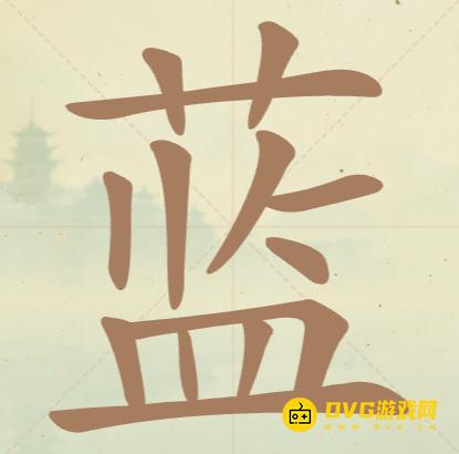 《聪明开局吧》第149关蓝怎么过-第149关蓝找出10个常用字图文攻略