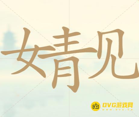 《聪明开局吧》第150关女青见怎么过-第150关女青见找出12个常用字图文攻略