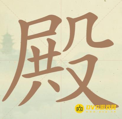 《聪明开局吧》第151关殿怎么过-第151关殿找出17个常用字图文攻略
