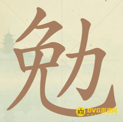 《聪明开局吧》第152关勉怎么过-第152关勉找出8个常用字图文攻略