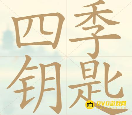 《聪明开局吧》第153关四季钥匙怎么过-第153关四季钥匙找出27个常用字图文攻略