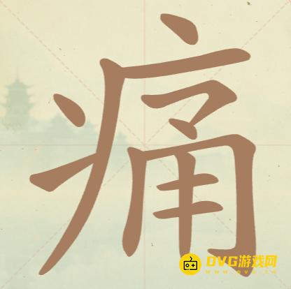 《聪明开局吧》第154关痛怎么过-第154关痛找出11个常用字图文攻略