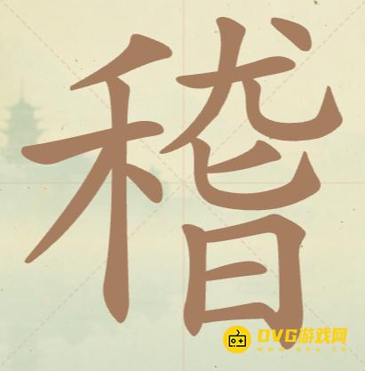 《聪明开局吧》第155关稽怎么过-第155关稽找出21个常用字图文攻略