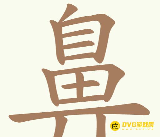 《聪明开局吧》每日挑战鼻怎么过-每日挑战鼻找出22个常用字图文攻略