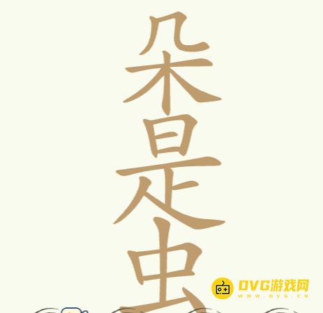《聪明开局吧》第156关朵是虫怎么过-第156关朵是虫找出26个常用字图文攻略