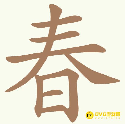 《聪明开局吧》第158关春怎么过-第158关春找出11个常用字图文攻略