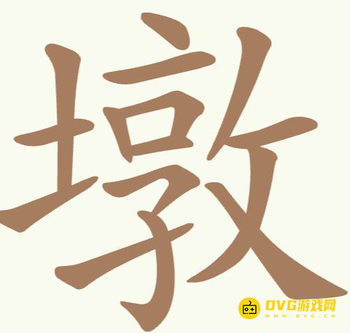 《聪明开局吧》第159关墩怎么过-第159关墩找出15个常用字图文攻略