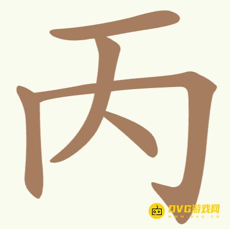《聪明开局吧》第160关丙怎么过-第160关丙找出6个常用字图文攻略